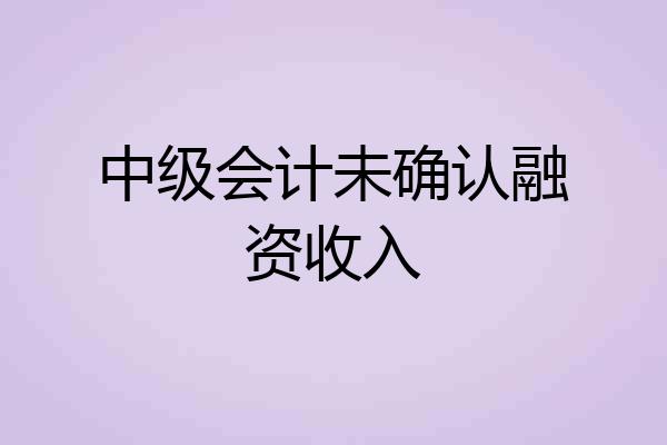 中级会计未确认融资收入