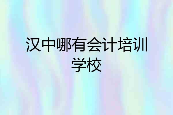 汉中哪有会计培训学校