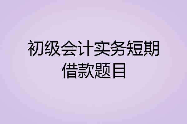 初级会计实务短期借款题目