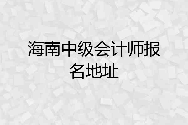 海南中级会计师报名地址
