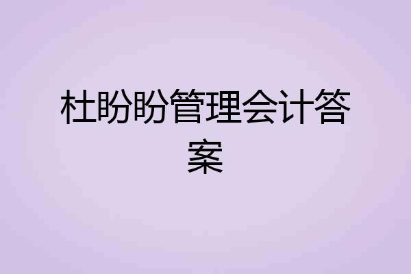 杜盼盼管理会计答案