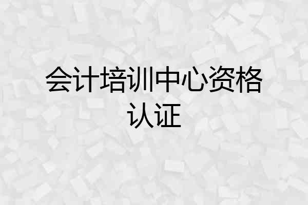 会计培训中心资格认证