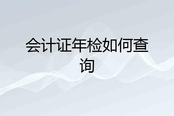 会计证年检如何查询