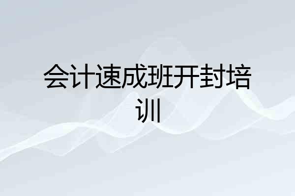 会计速成班开封培训