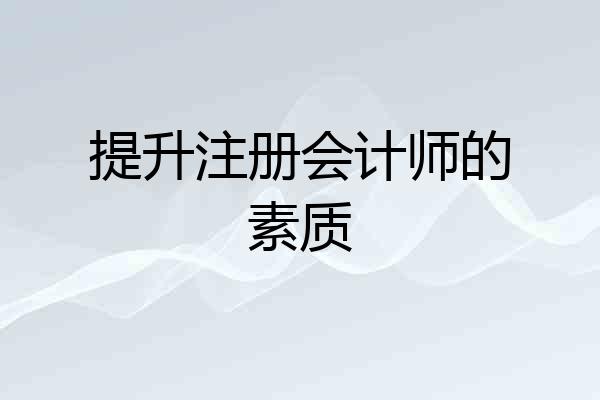 提升注册会计师的素质