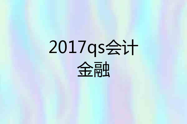 2017qs会计金融
