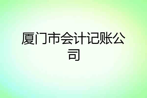 厦门市会计记账公司