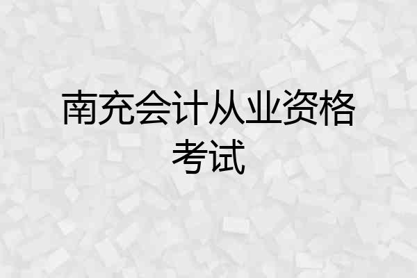 南充会计从业资格考试
