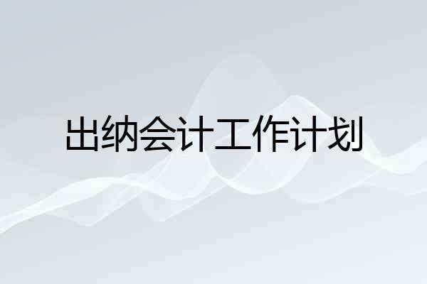 出纳会计工作计划