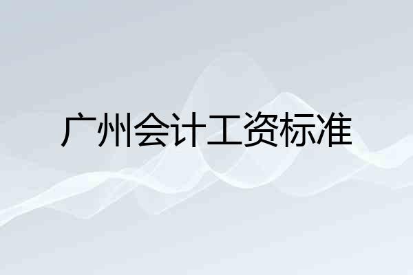 广州会计工资标准