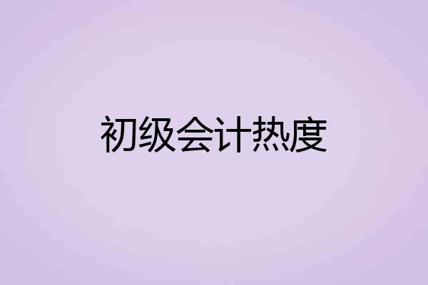 初级会计热度