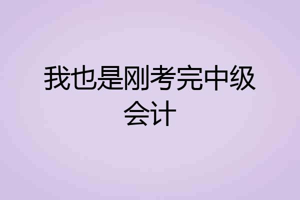 我也是刚考完中级会计