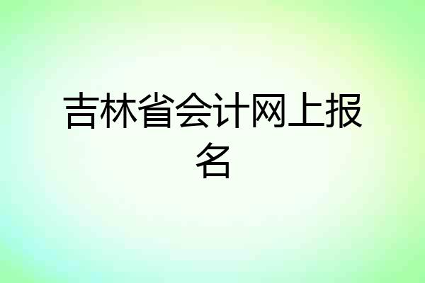 吉林省会计网上报名