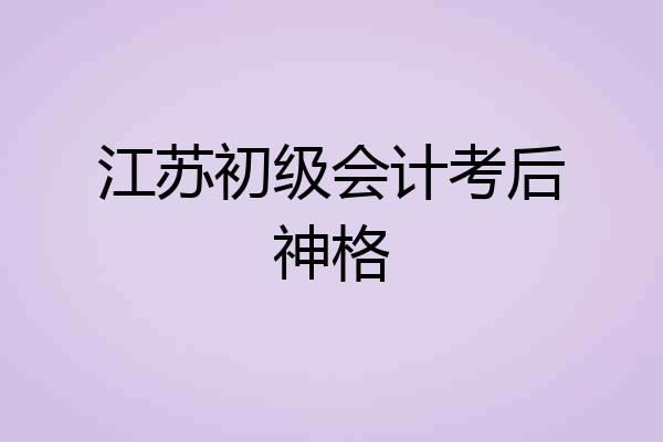 江苏初级会计考后神格