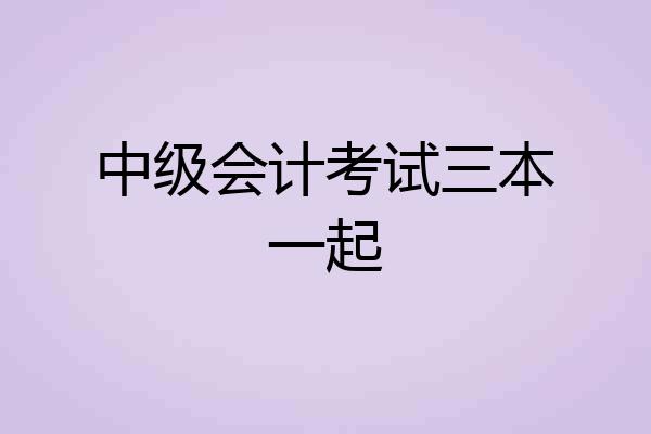 中级会计考试三本一起