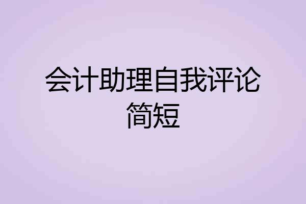 会计助理自我评论简短