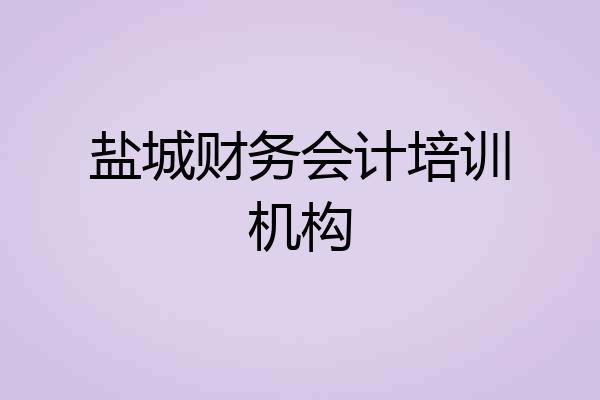 盐城财务会计培训机构