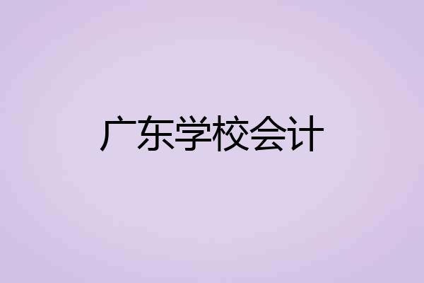 广东学校会计