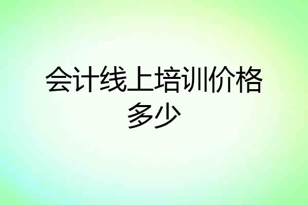 会计线上培训价格多少