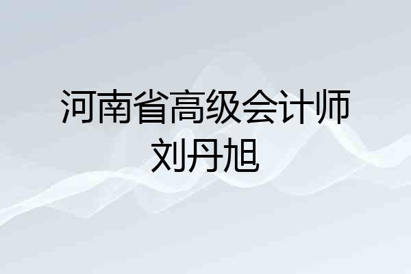 河南省高级会计师刘丹旭