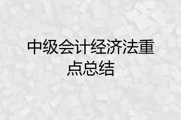 中级会计经济法重点总结