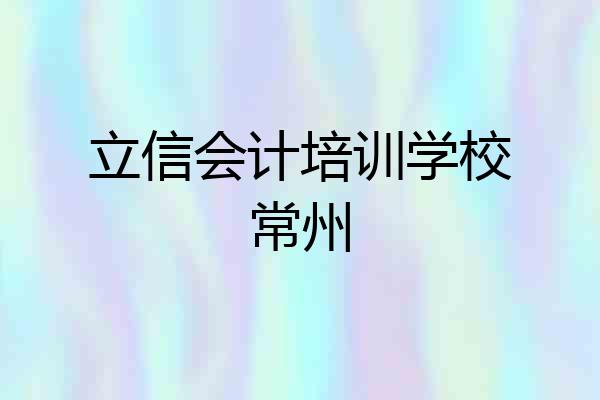 立信会计培训学校常州