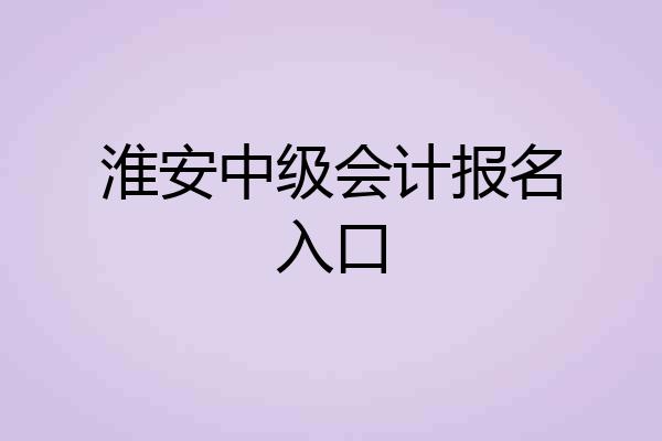 淮安中级会计报名入口