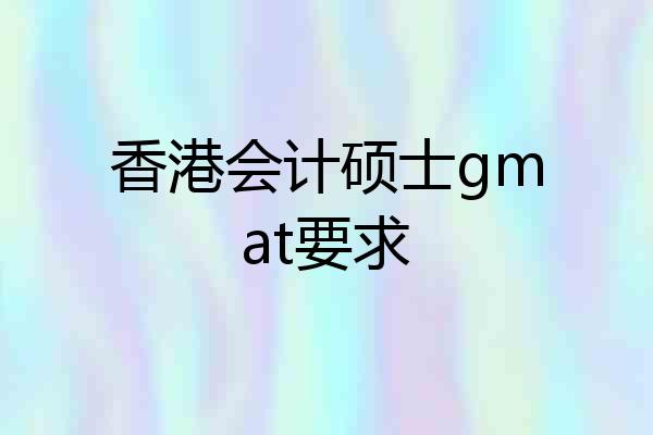 香港会计硕士gmat要求