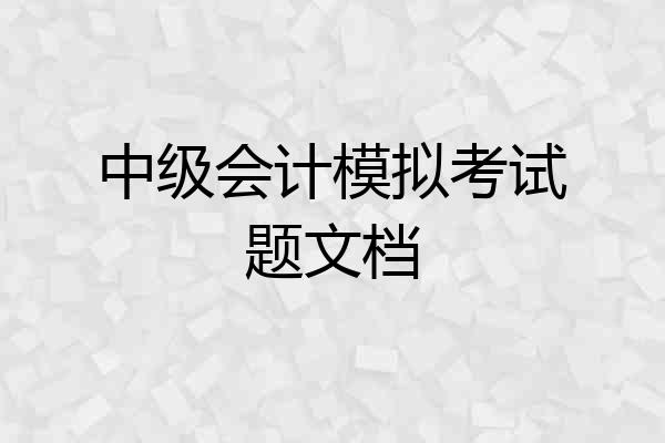 中级会计模拟考试题文档