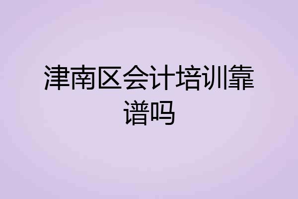 津南区会计培训靠谱吗