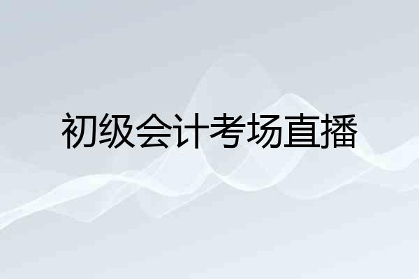 初级会计考场直播
