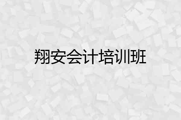 翔安会计培训班