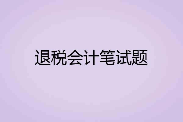 退税会计笔试题