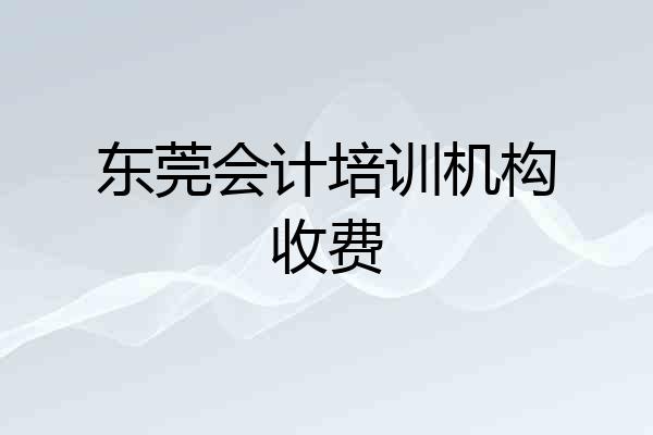 东莞会计培训机构收费
