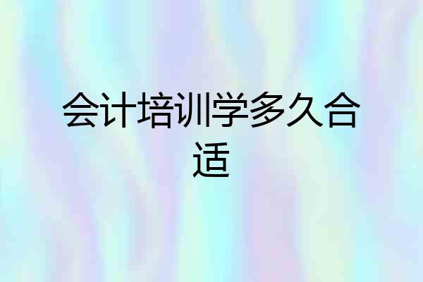 会计培训学多久合适