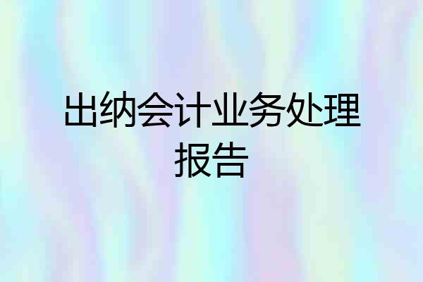出纳会计业务处理报告