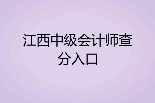 江西中级会计师查分入口
