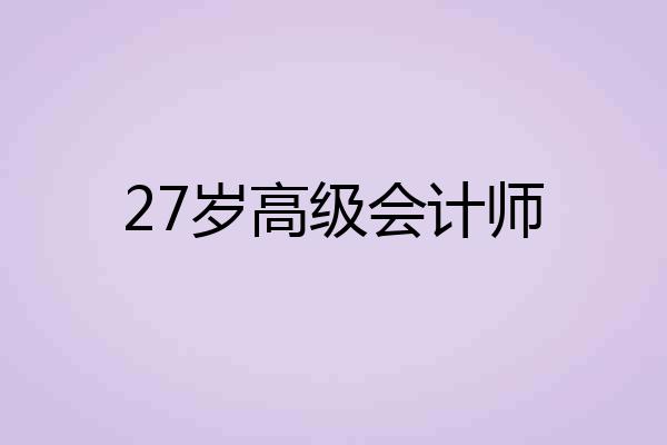 27岁高级会计师