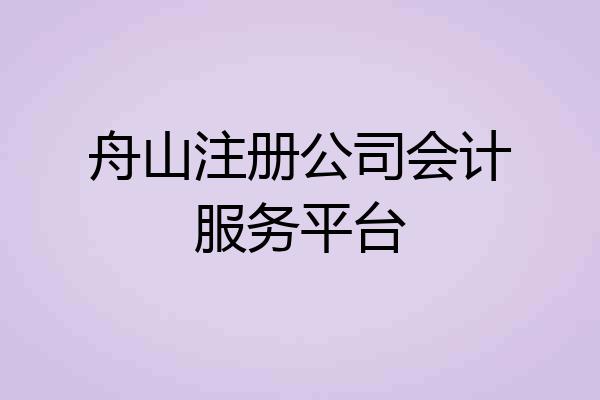 舟山注册公司会计服务平台
