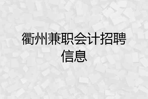 衢州兼职会计招聘信息