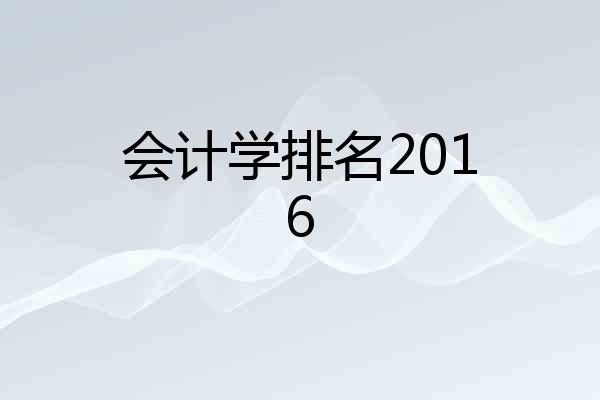 会计学排名2016