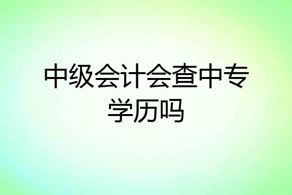 中级会计会查中专学历吗