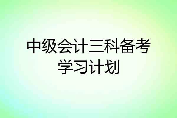 中级会计三科备考学习计划