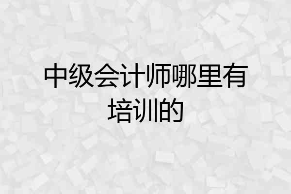 中级会计师哪里有培训的