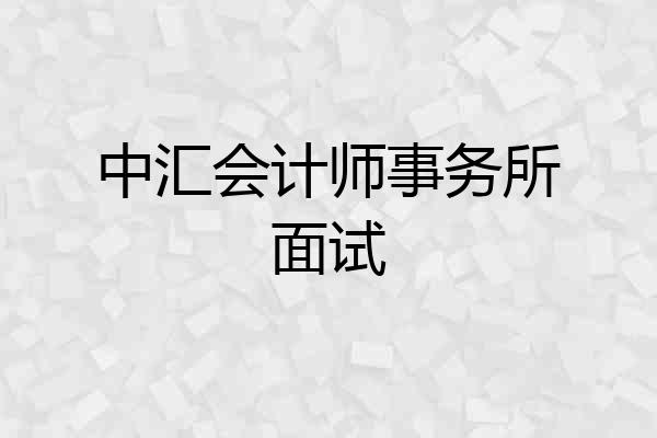 中汇会计师事务所面试
