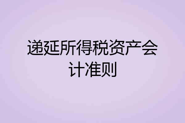 递延所得税资产会计准则