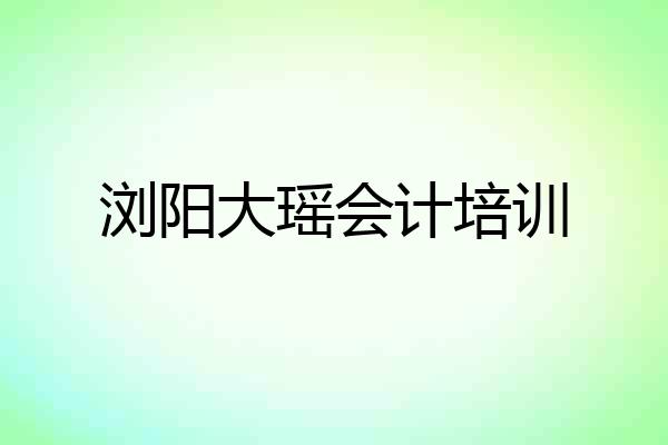 浏阳大瑶会计培训
