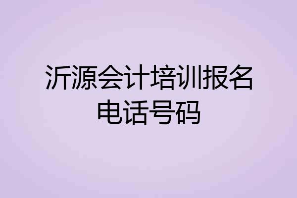 沂源会计培训报名电话号码