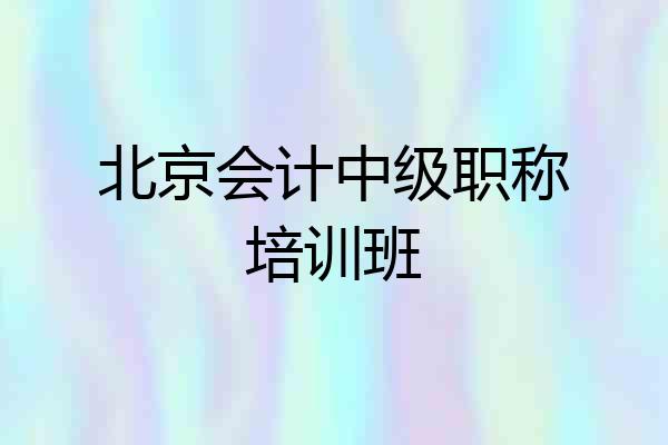 北京会计中级职称培训班
