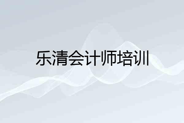乐清会计师培训